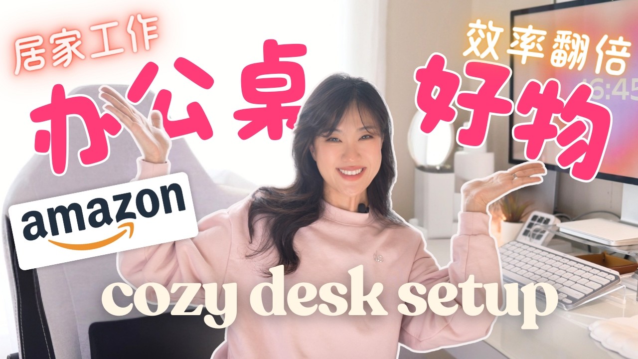 让工作自带多巴胺⚡️极简科技感，Amazon办公桌好物🖥️✨高效又疗愈！心情和效率双提升！Home Office Setup 2025