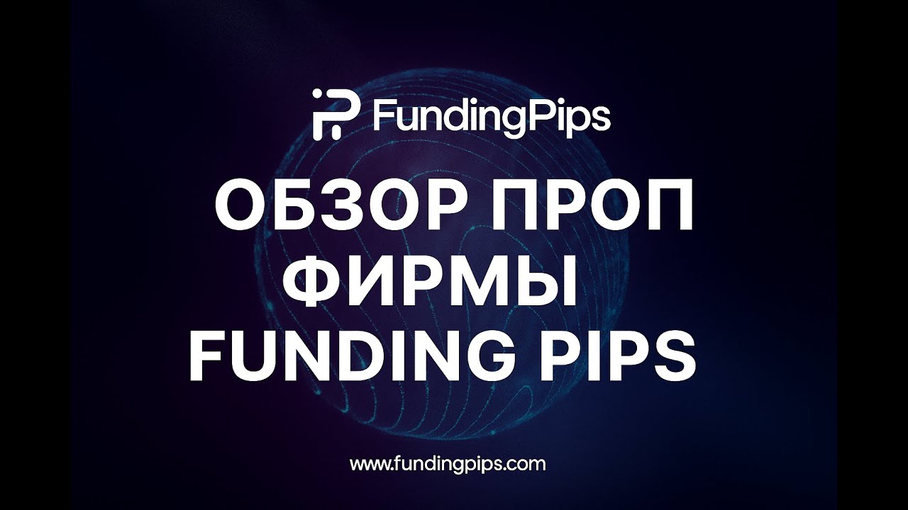 Funding Pips: полный разбор, модели, условия, мой опыт