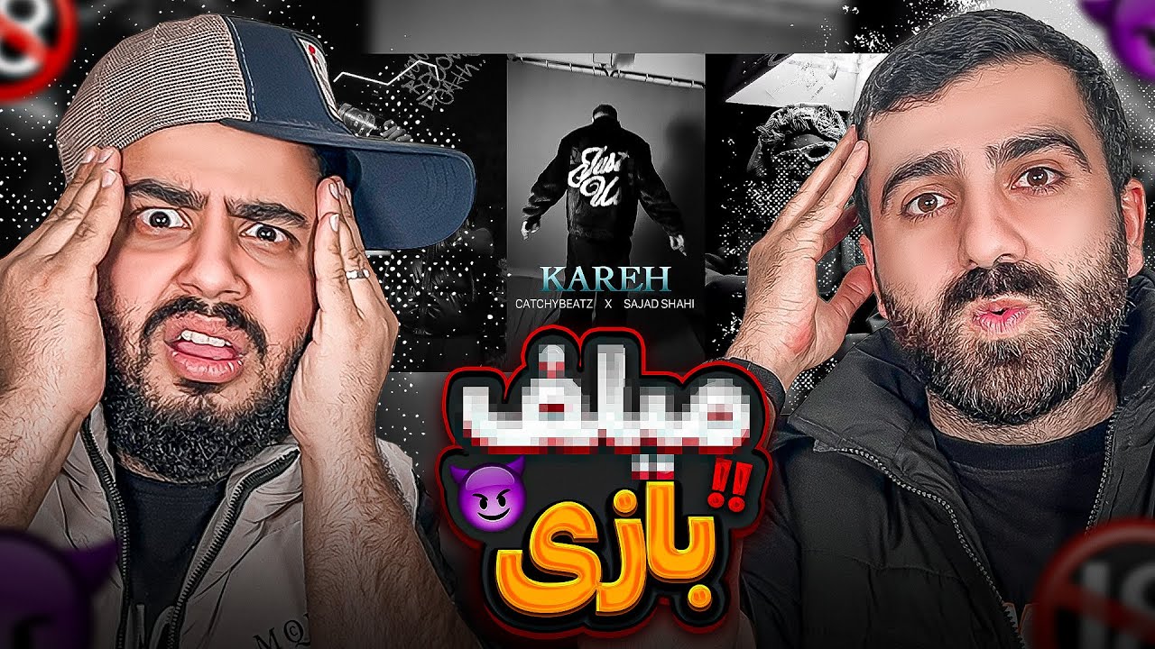 REACTION Kareh Catchybeatz X Sajad Shahi l ری اکشن کره از کچی بیتز و سجاد شاهی
