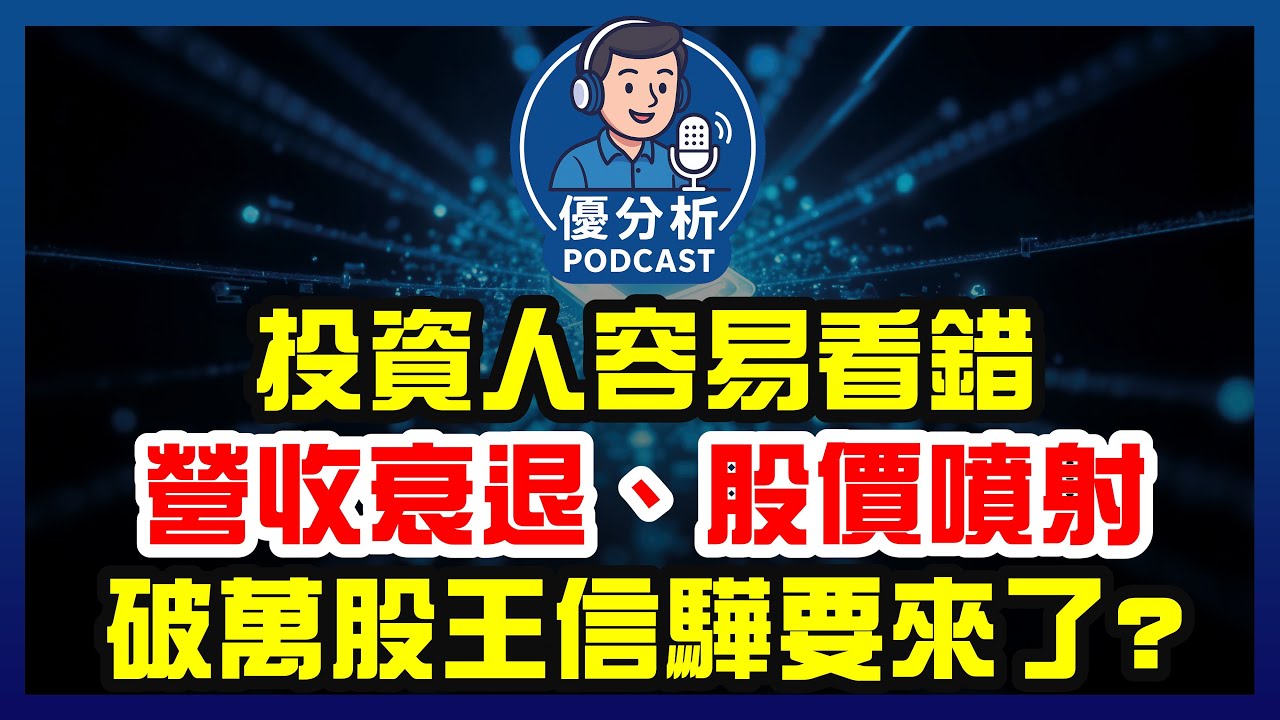 破萬股王要來了？信驊狂飆背後的真相曝光：營收下滑、股價卻創新高！《Podcast EP111》優分析