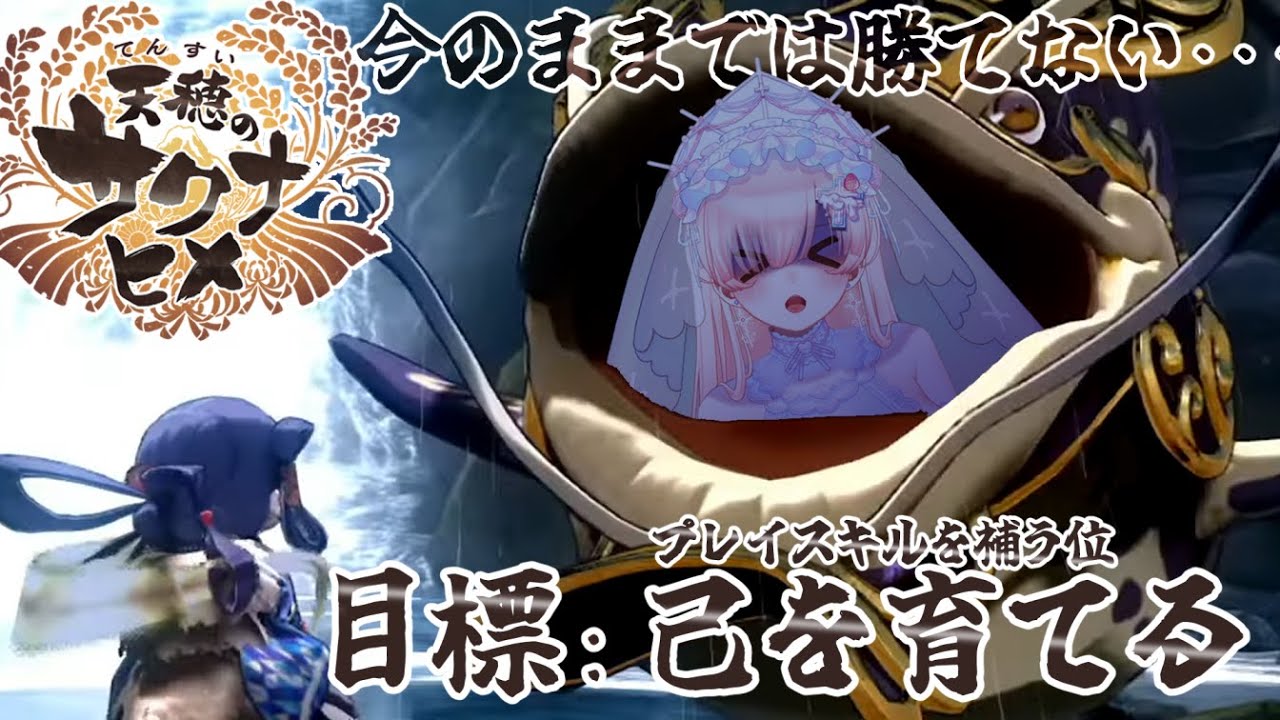 【天穂のサクナヒメ】強くならねば。。。　 #7　#栗夢まりあ #なまくりぃむ