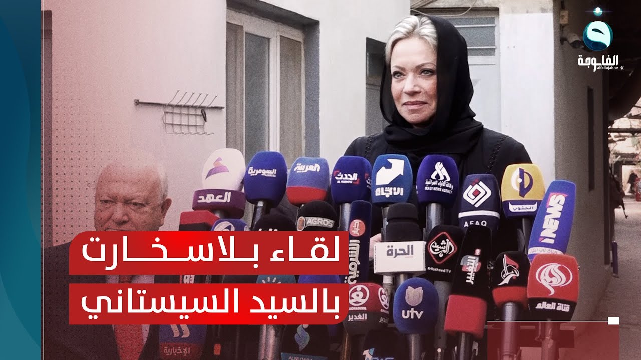 بلاسخارت تكشف تفاصيل لقائها مع السيد السيستاني