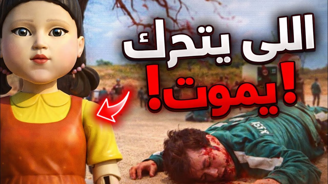“1000 شخص دخلوا لعبة أطفال…واللي يخسر بيتعدم فورًا 😳🔥 | ملخص Squid Game #ملخص Squid Game #squidgame 