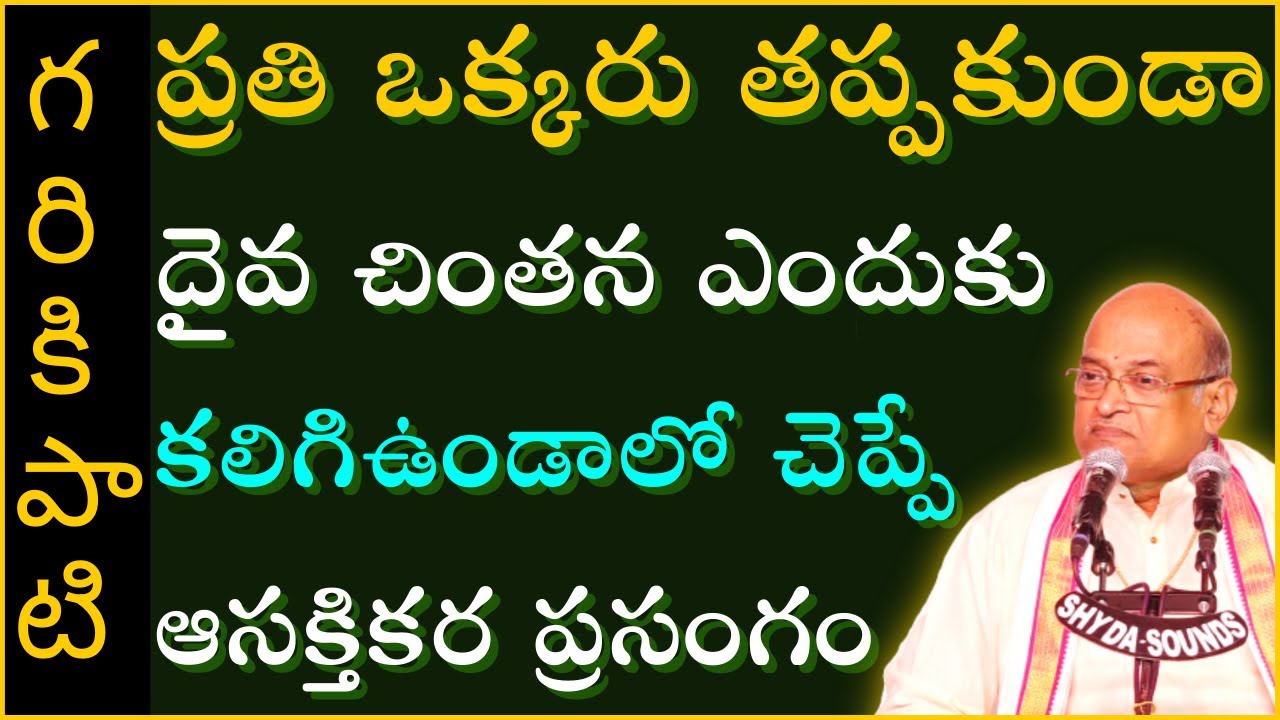 శివ నక్షత్రమాలా స్తోత్రం #1 | Shiva Nakshatramala Stotram | Garikapati NarasimhaRao Latest Speech