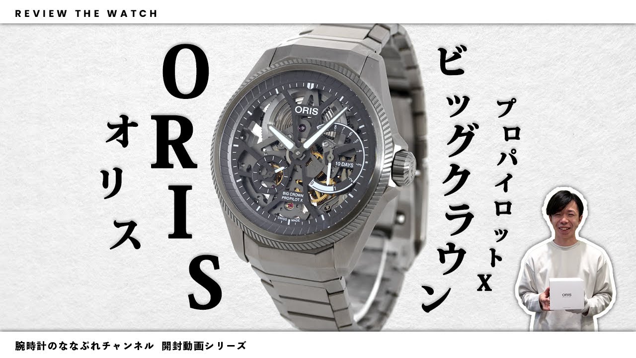 【腕時計開封シリーズ 060】ORIS オリス / ビッグクラウン プロパイロットX Cal.115
