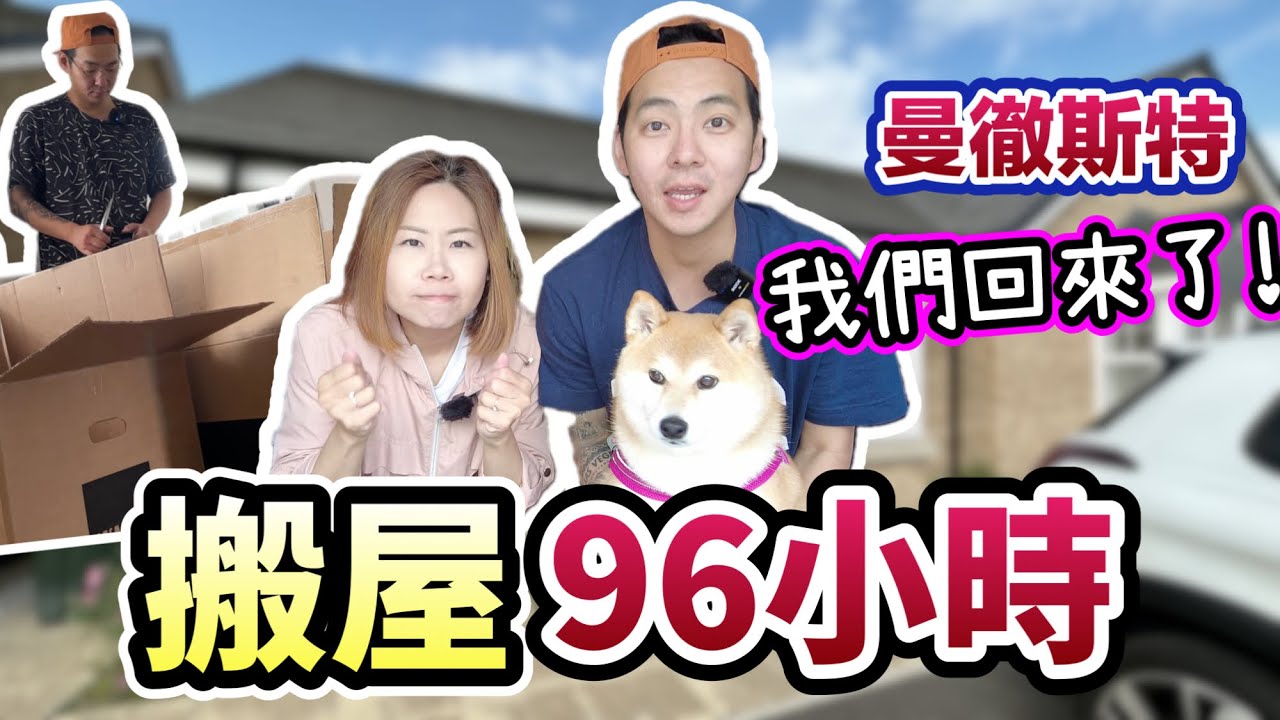 搬屋96小時全紀錄｜曼徹斯特We’re Back! ｜退租Bungalow清潔全屋好痛苦｜為了慳不要被扣錢可以去到幾盡？｜香港人幫香港人系列2
