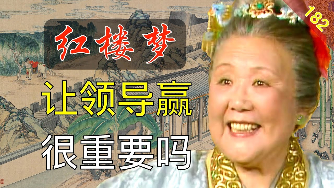 【182】难道领导真的看不出真假？就喜欢被拍马屁吗！红楼梦47回贰