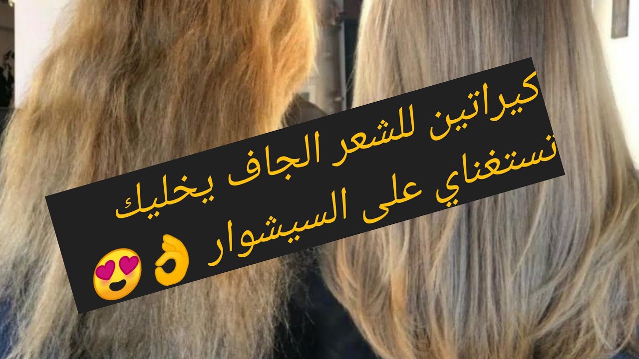 قنبلة الوصفات 💣 أقوى كيراتين للشعر الجاف يخليك تستغناي على السيشوار 👌👌