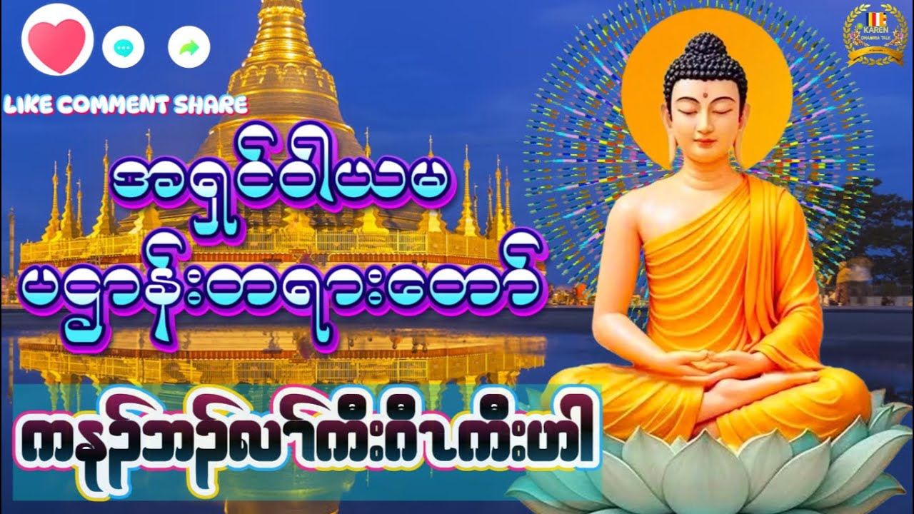 🙏🌹🌹KarenDhammaLive🌹🌹🙏#မနက်တိုင်းဖွင့် #highlights#sad @lksyouthofficial3741 @KEhSudThaBo