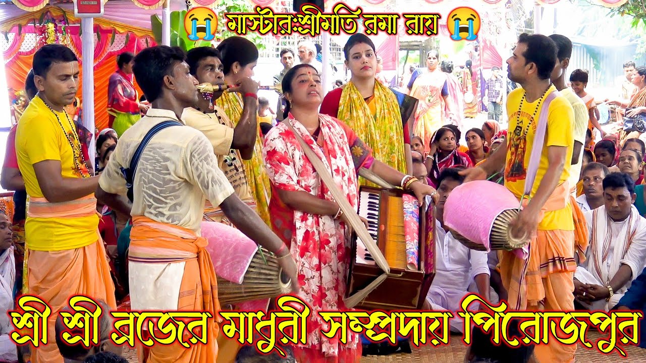 শ্রেষ্ঠ দলের শ্রেষ্ঠ আসর/ব্রজের মাধুরী সম্প্রদায় পিরোজপুর/Brojer Madhuri Sampraday/Nam Kirton 2025