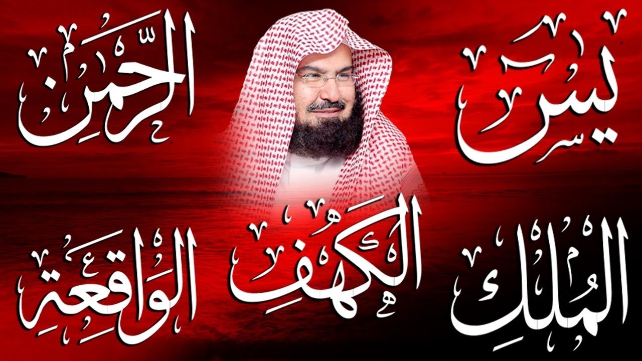 سورة يس، الرحمن، الواقعة، الملك، الكهف تلاوة هادئة للشيخ عبد الرحمن السديس، استمع بنية الرزق والشفاء