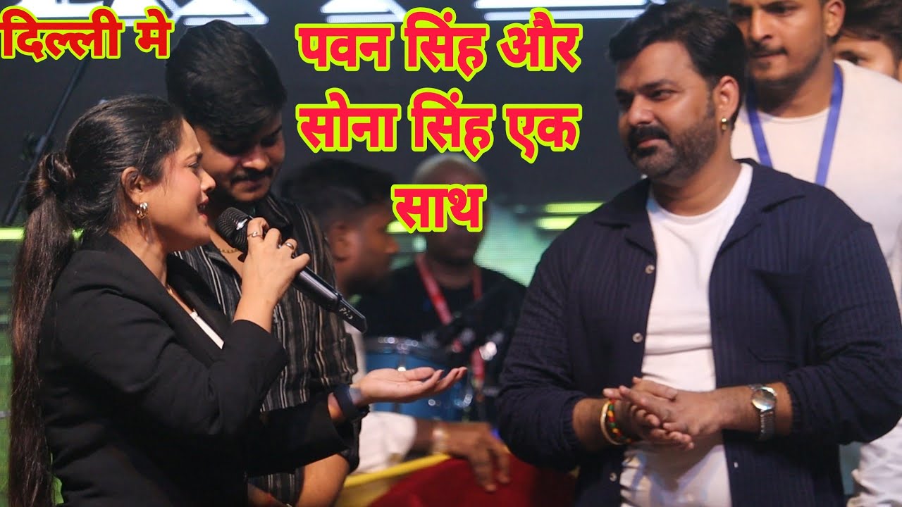 अभी अभी Pawan Singh Sona Singh Delhi में धूम मचने आए दिल्ली हिला दिए Kamariya Chakar Show 2025 