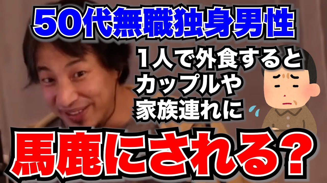【独身男性】1人で外食していたら、カップル・家族連れ・店員から馬鹿にされてる気がします。女性1人でも外食できる日本は魅力的である【ひろゆき切り抜き】
