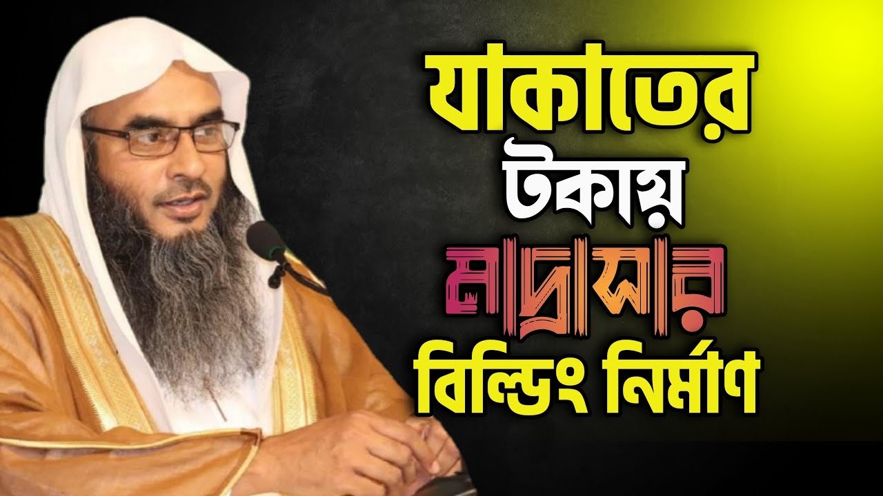 মাদ্রাসায় যাকাত দেওয়। মাদ্রাসার কোন খাতে যাকাত দেওয়া যাবে আর কোন খাতে যাকাত দেওয়া যাবে না।