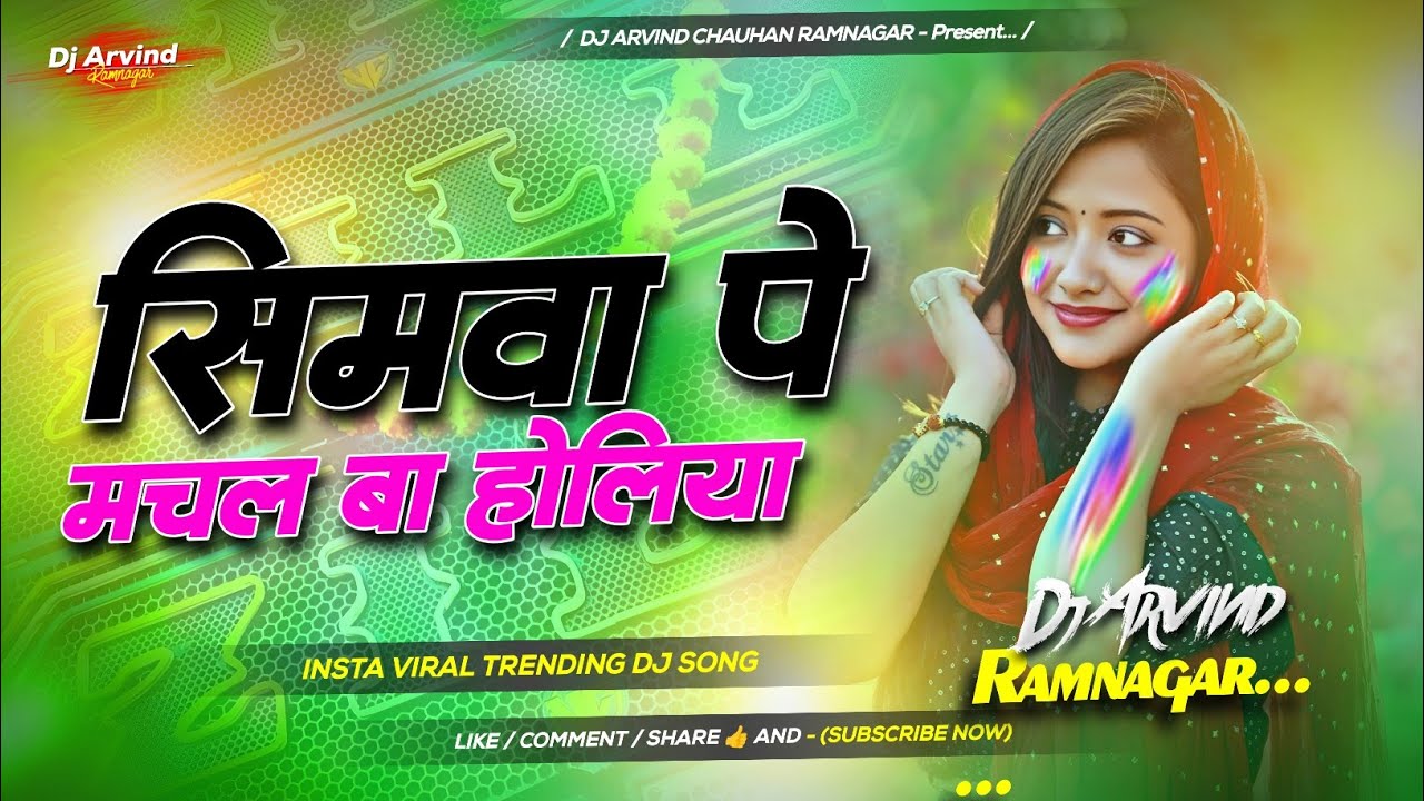 Simwo par machal ba holiya dj remix | udke jahajiya se aaja e raja #manojtiwari holi #viral dj remix