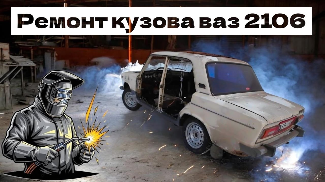 СПАСАЮ КУЗОВ ОТ ГНИЛИ!!! Реальность кузовного ремонта: ВАЗ 2106 открывает все тайны...