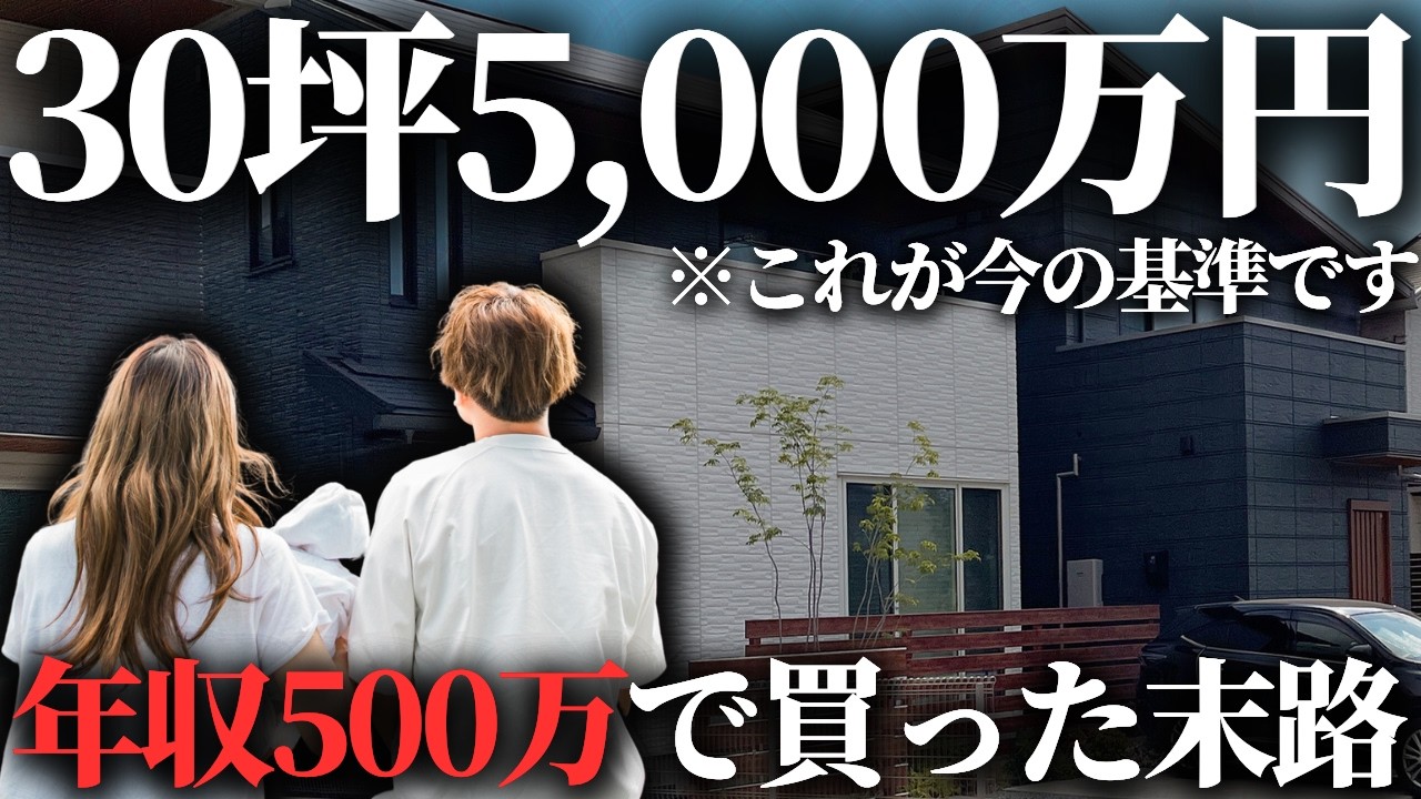 【高すぎ】物価高騰で家が恐ろしい金額に…年収500万で5000万円の住宅ローンを借りた末路がこちら【注文住宅】【マイホーム】