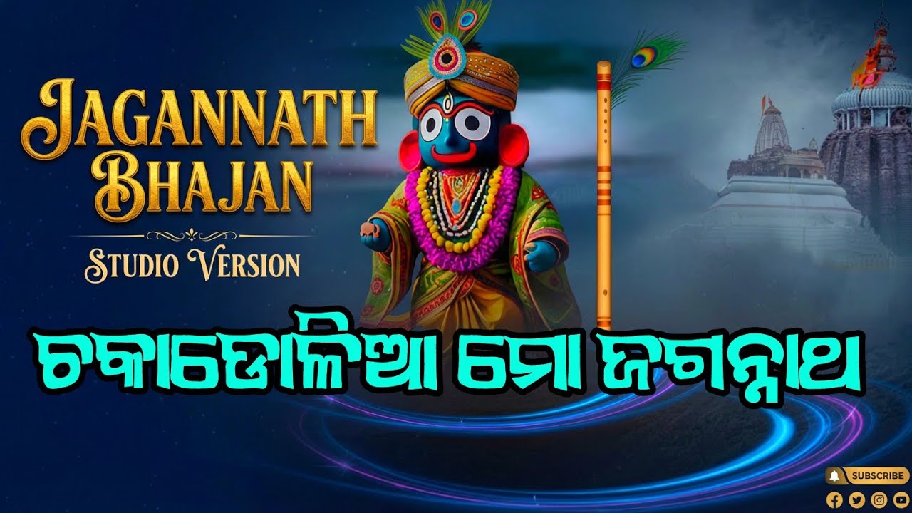 ଚକାଡୋଳିଆ ମୋ ଜଗନ୍ନାଥ | Odia Jagannath Bhajan Studio Version