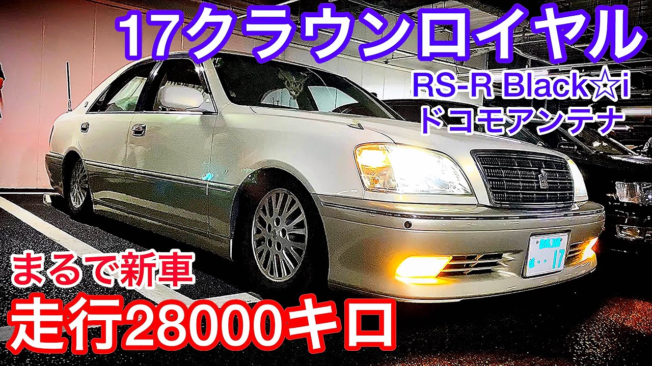 【新車みたいな17クラウン】ロイヤルサルーン 走行28000キロ！極上内外装 美しいモケット 後席稼働 禁煙車 ドコモアンテナ RS-R車高調 後期 直6 2.5
