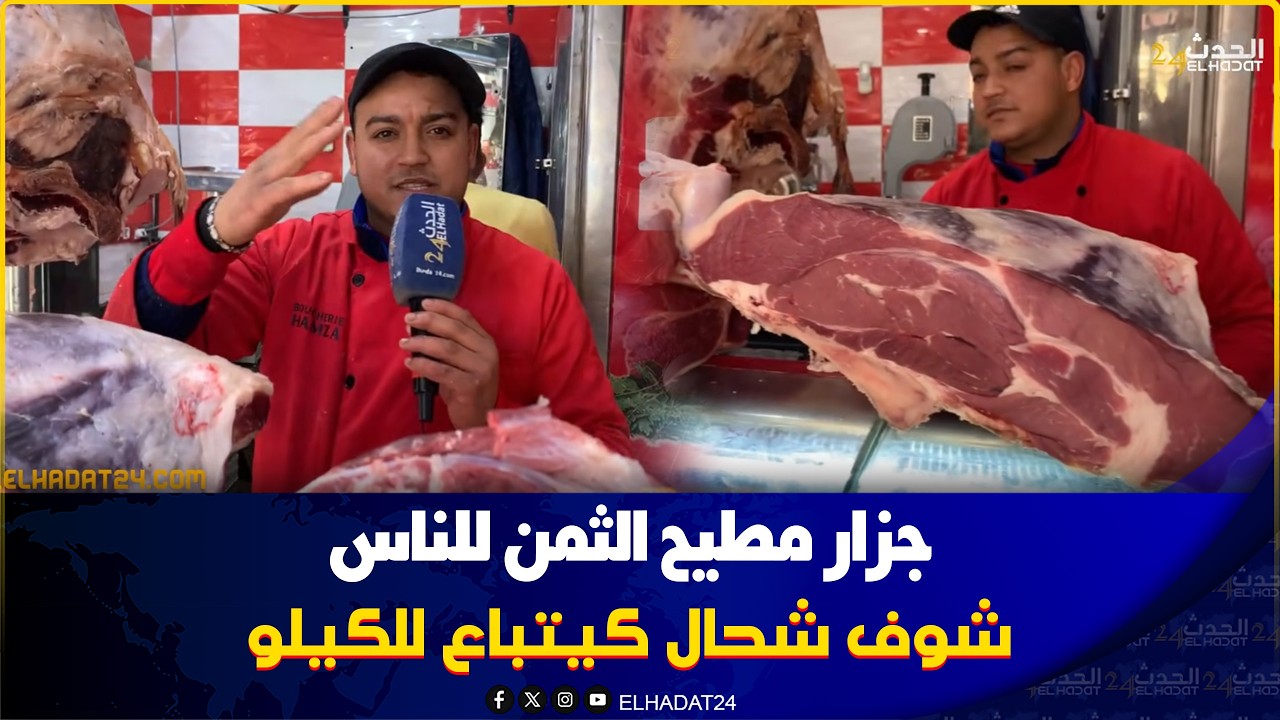 مع اقتراب شهر رمضان شوفو شحال وصل ثمن اللحم بفاس 