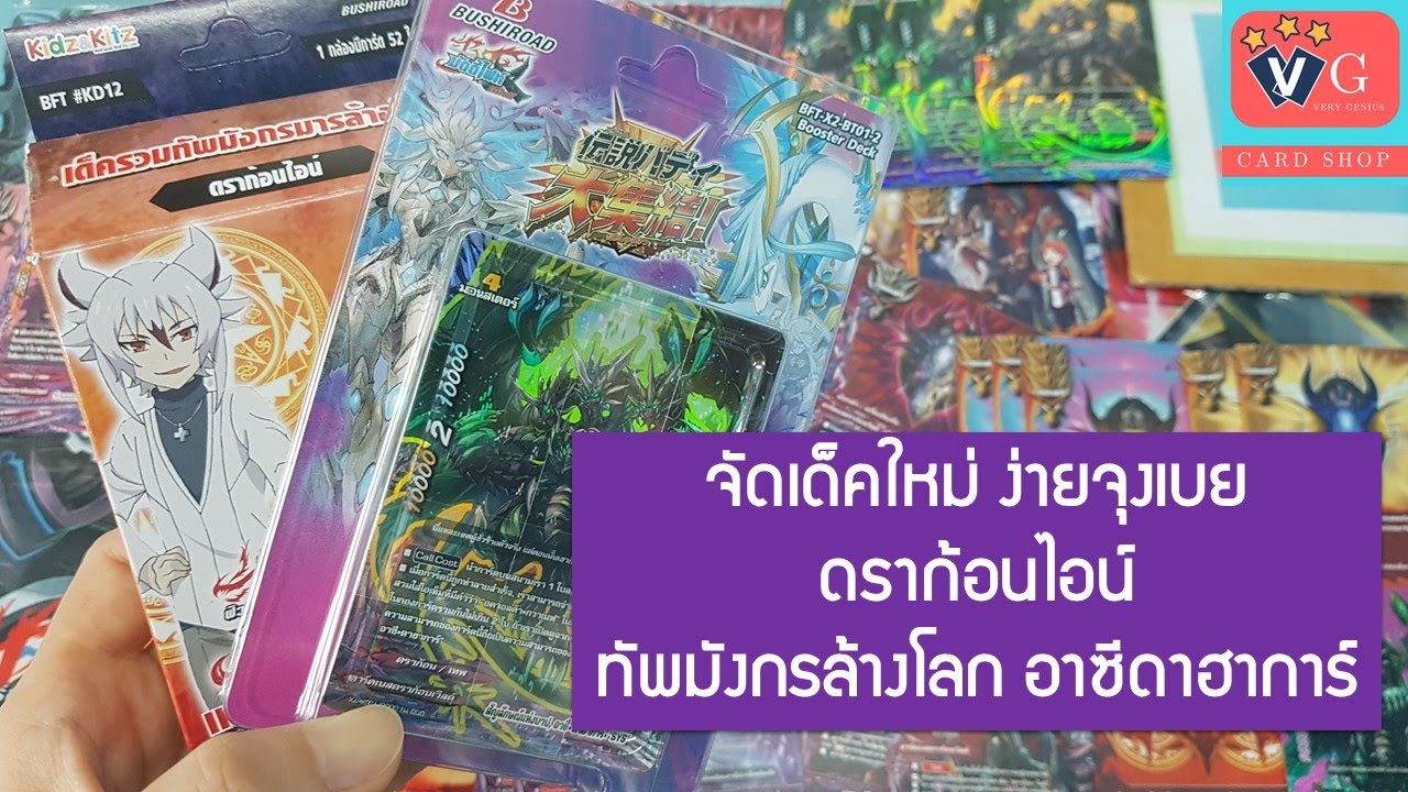 จัดเด็คใหม่ ง่ายจุงเบย ดราก้อนไอน์ ทัพมังกรมารล้างโลก อาซีดาฮาการ์ บัดดี้ไฟท์ VG card shop