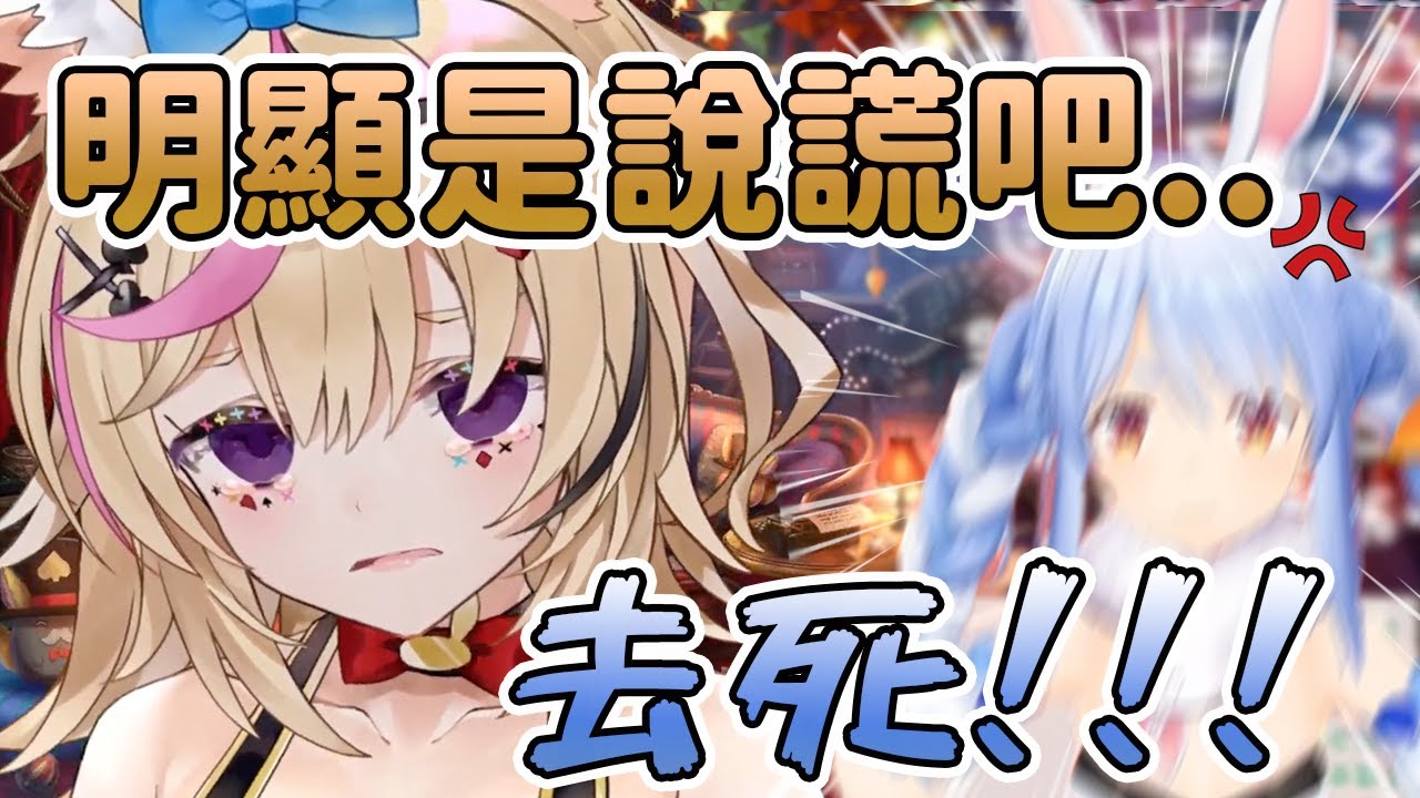 是好朋友..對吧？ 能讓佩克拉在凸待中爆氣說：去死！！！ 的座長【hololive中文】【尾丸ポルカ/兎田ぺこら】【尾丸波爾卡/兔田佩克拉】