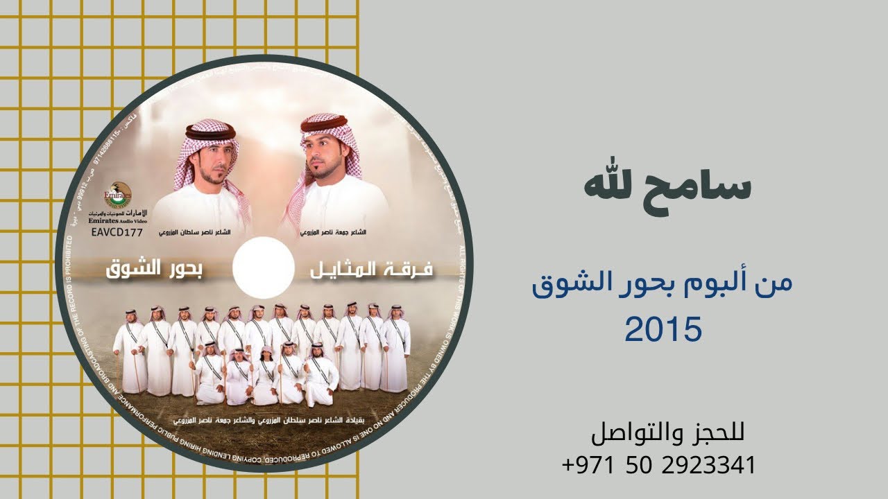 سامح الله | ألبوم فرقة المثايل الحربية | 2015