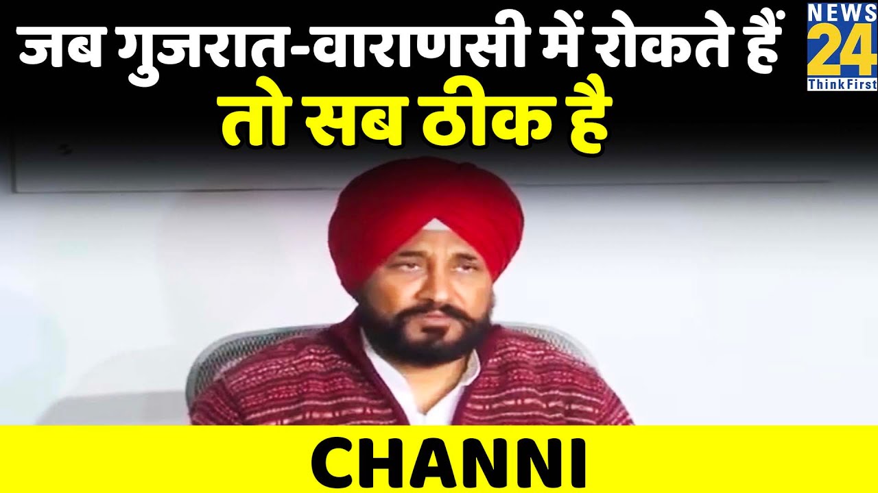 जब गुजरात-वाराणसी में रोकते हैं तो सब ठीक है, Punjab में पीछे से मुड़ गए तो ग़लत हो गया- Channi