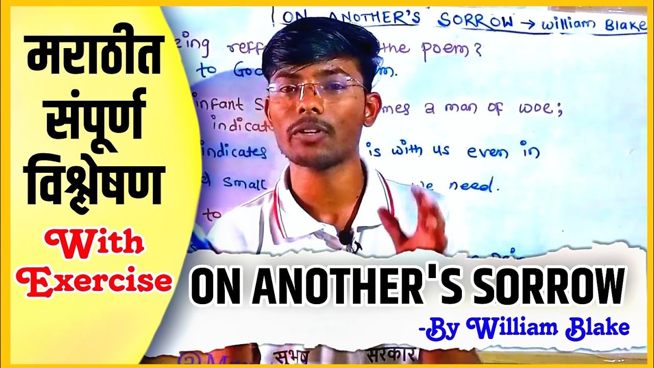 ON ANOTHER'S SORROW-BY WILLIAM BLAKE with Exercise  In Marathi (मराठीमधे संपूर्ण विश्लेषण)