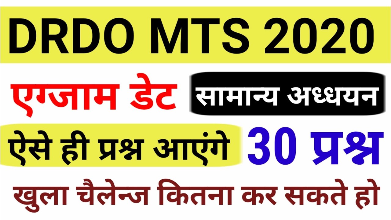 DRDO MTS Exam || DRDO MTS GK TES || DRDO MTS Previous Year Question Papers , DRDO MTS Exam Date #2
