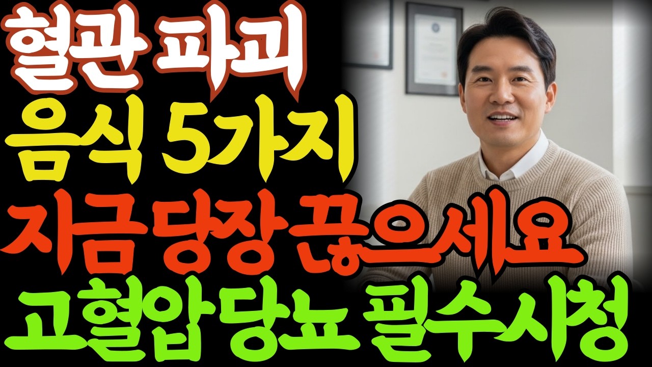 의사도 깜짝 놀란 혈관 파괴 음식 5가지, '이 음식' 지금 당장 끊으세요
