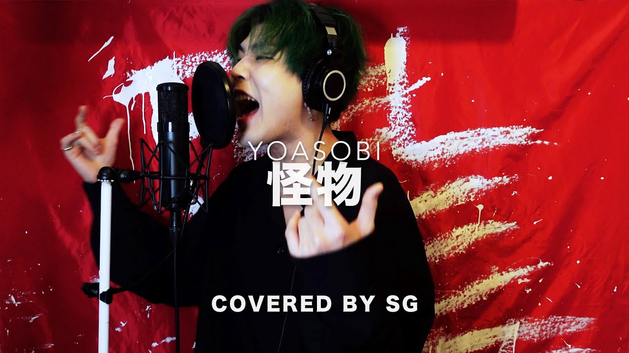 【BEASTARS】 怪物 (Monster) / YOASOBI ( cover by SG ) 【原曲キー】