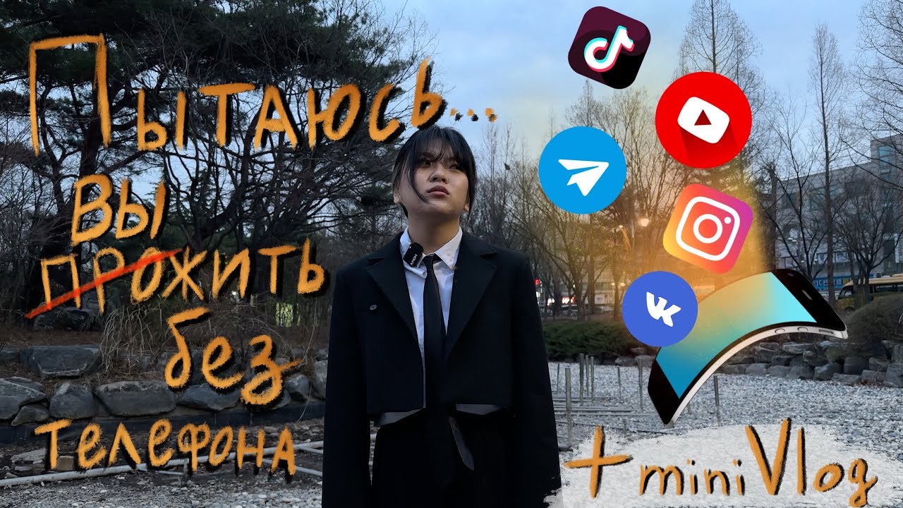 Пытаюсь отказаться от телефона и вот, что вышло… // Школьный влог в Корее // Катана