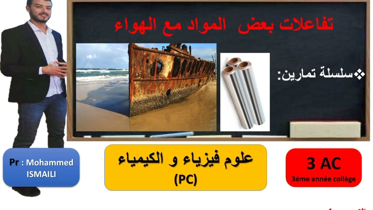 3 AC PCتمارين تفاعلات بعض  المواد مع الهواء  السنة الثالتة إعدادي