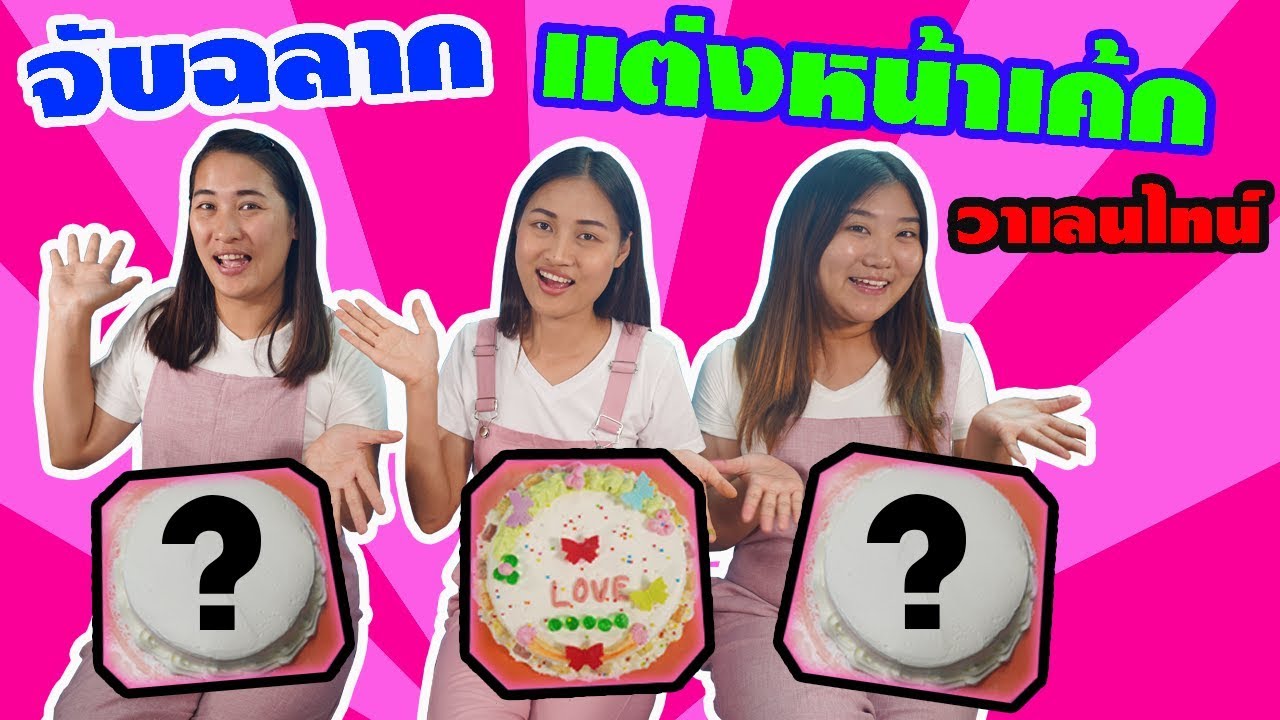 จับฉลากแต่งหน้าเค้ก ต้อนรับวันวาเลนไทน์ Cake Challenge Valentine's Day CAKE|Chic Chic Channel