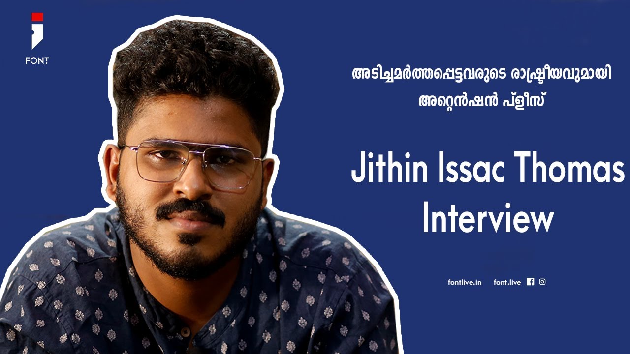Jithin Isaac Thomas Interview | Speaks | Athira Joseph | Ep6