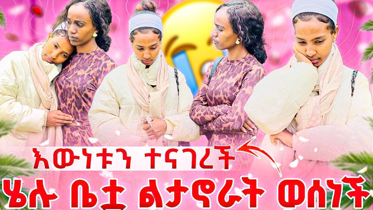 ፋፊ ከሄሉ ጋር ለመኖር ወሰነች😱ስለእርግዝናዉ😭እዉነቱን ተናገረች😭