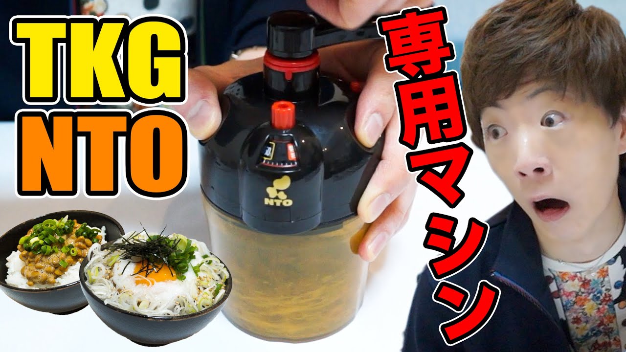 専用マシン誕生により究極のTKGNTO(卵かけ納豆)ご飯ついに完成www