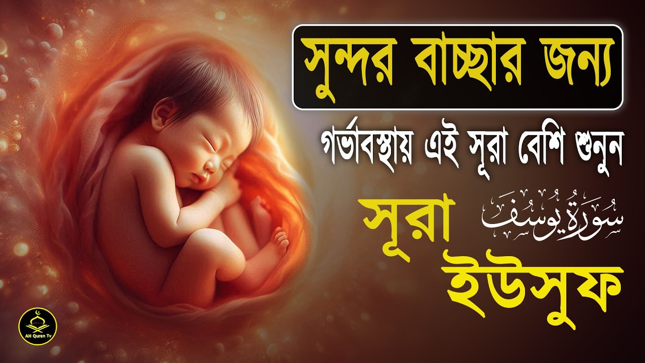 সূরা ইউসুফ গর্ভাবস্থায় বার বার শুনুন সন্তান সুন্দর ও ভালো হবে ইনশা আল্লাহ্ lSurah Yusuf By Alaa Aqe