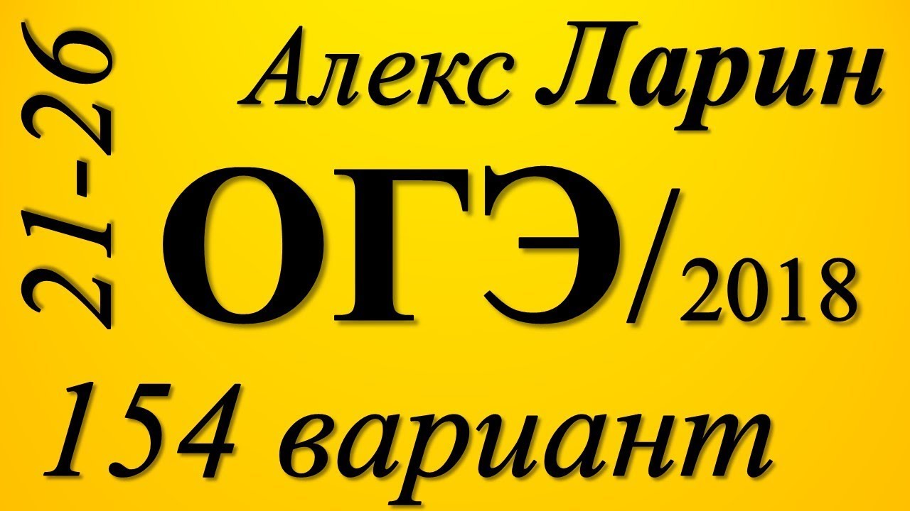 Разбор Варианта Ларина №154 ОГЭ 2018 (№21-26).