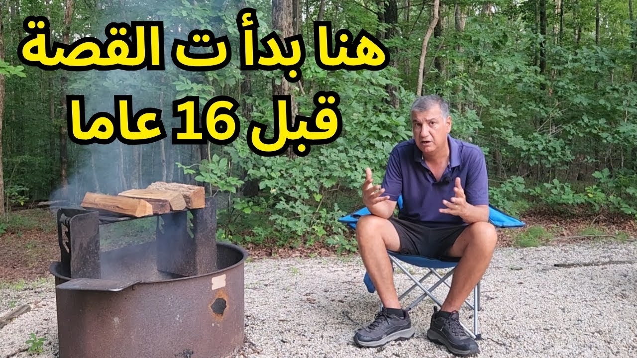 بسبب هذا المكان بعت البيت واشتريت كرفان