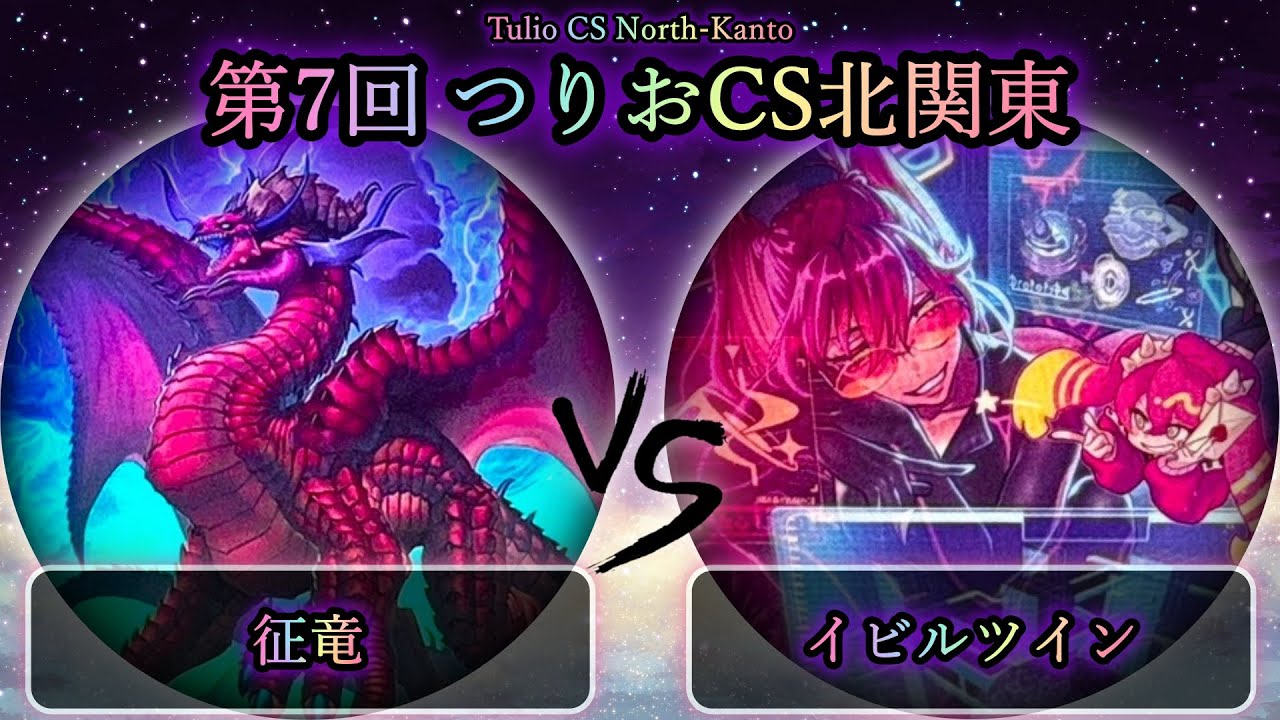 【第7回つりおCS北関東】予選1回戦　征竜 vs イビルツイン　遊戯王CS大会対戦動画