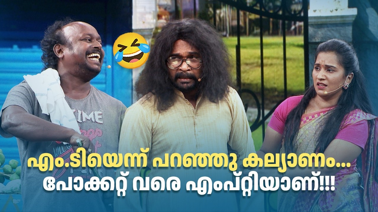 എം.ടിയെന്ന് പറഞ്ഞു കല്യാണം... പോക്കറ്റ് വരെ എംപ്റ്റിയാണ്!!! 😂#Vintagecomedy | COMEDY MASTERS | Fun