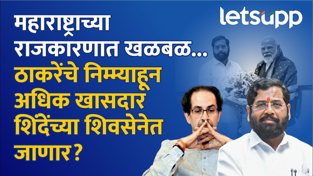 Thackeray vs Shinde : शिंदेंचा ठाकरेंच्या शिवसेनेला पुन्हा धक्का? कोणते खासदार शिंदेंच्या गळाला?