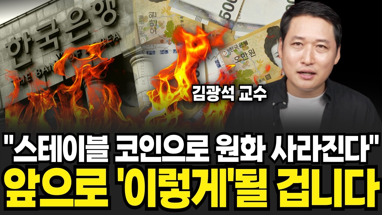 스테이블 코인 결국 발행하나, 앞으로 '이렇게' 될 겁니다 (김광석 교수 / 3부)