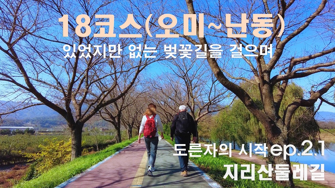 지리산 둘레길 18코스 (오미~난동)