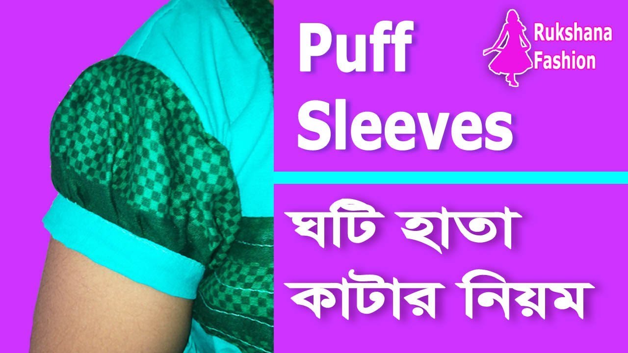 ঘটি হাতা কাটার নিয়ম |  Ghoti hata cutting and stitching