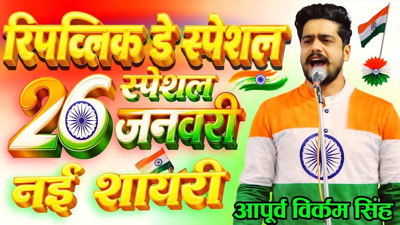 26 January Special Poetry | Apurva Vikram Shah | New Poetry 26 January | 26 January Kalam 