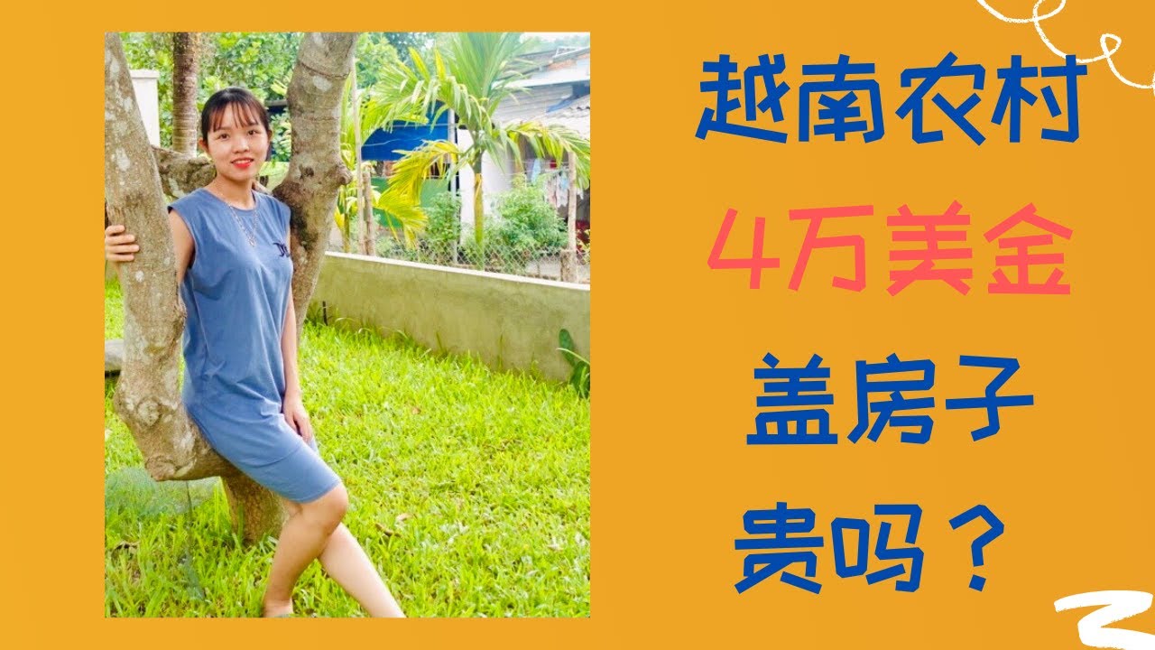 越南農村只要4萬就可以蓋這樣的房子，看完你就羨慕了