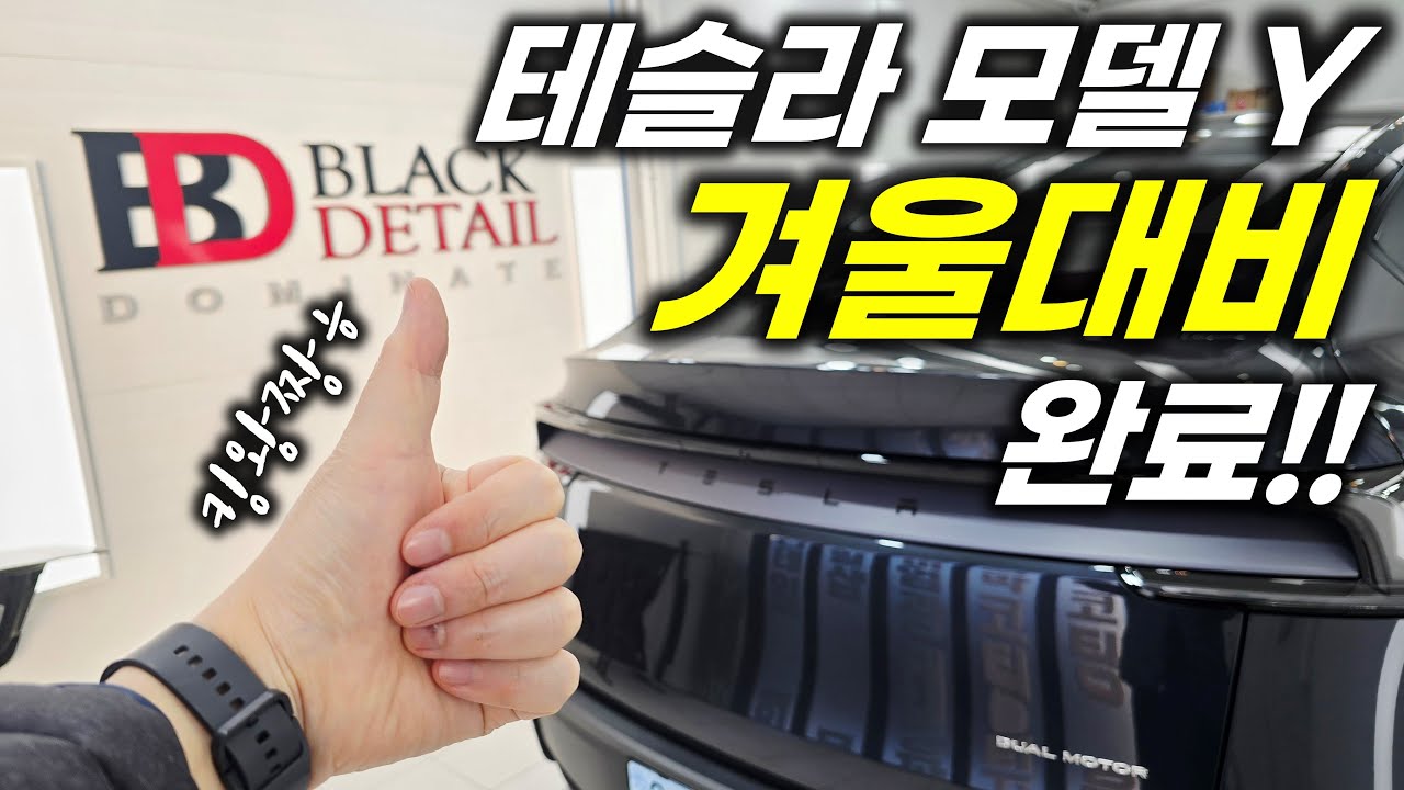 폭설, 염화칼슘 걱정하지 마세요!! 출고된지 한 달된 테슬라 모델Y 주니퍼의 겨울 대비 하기!!